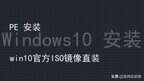 怎么装win10系统（电脑系统装win10步骤）