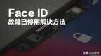 苹果面容识别用不了是什么原因（Face ID无法使用了修复方法）