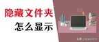 隐藏文件夹怎么显示出来（隐藏显示文件夹的方法）