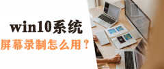win10怎么录屏教程（windows自带录屏功能使用方法）
