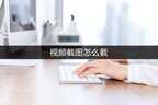 如何截屏抖音视频中的图片（超简单方便的截图方法）
