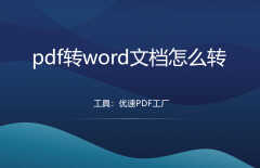 如何把pdf转换成word文档（pdf转word文档教程）