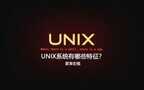unix是什么操作系统（UNIX系统特征）