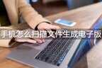 扫描二维码变成电子版（扫描文件生成电子版的两种方法）