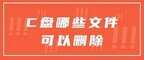 c盘哪些文件可以删除（C盘哪些文件删除详细教程）