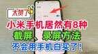 手机如何录屏（手机正确的截屏录屏方法）