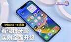 iphone14怎么样值得买吗（iphone14性能评测）