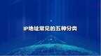ip地址分为哪几类（IP地址常见的五种分类）
