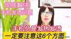 手机发烫了怎么解决（手机发热发烫降低温度的方法）