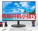 电脑怎么开机最正确的方法（非常实用的电脑开机小技巧）