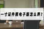 1寸照片的尺寸怎么设置（1寸照片尺寸制作方法）