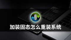 加装固态硬盘需要重新装系统吗（加装固态硬盘装系统详细教程）