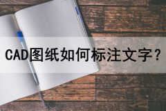如何在cad图纸上输入文字（cad制图命令大全）