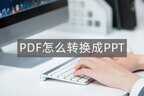 pdf如何转换成ppt免费（pdf转换成ppt的方法免费）