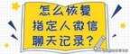 自己清空的聊天记录能恢复吗（恢复单个好友的聊天记录）