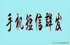 做短信群发平台怎么找客户（一键短信群发通知客户）