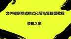 电脑不小心删除的文件怎么恢复（恢复文件详细步骤图解）