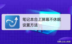 笔记本合盖不休眠怎么办（笔记本合盖不休眠设置）