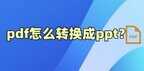 pdf转换ppt排版乱了怎么办（pdf转换成ppt后格式混乱）
