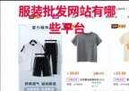 女装在哪个网站买好（时尚女装一手货源厂家）