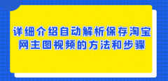手机淘宝主图视频怎么保存下来（手机保存淘宝主图视频）