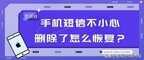 误删的短信如何恢复（找回手机删除的短信）