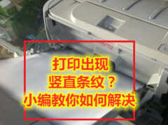1020打印机有竖线怎么消除（1020打印机打字有底灰解决方法）