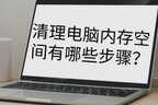 打印机显示内存已满怎么解决（联想m7400内存已满清除步骤）