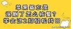 苹果备忘录误删了怎么恢复（恢复iPhone备忘录删除的方法）