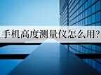 手机测距仪哪个软件最准（精准的手机高度测量仪软件推荐）