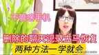 微信里的聊天记录删除了怎么恢复（删除的聊天记录找回来方法）