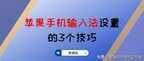 苹果手机输入法怎么设置（苹果手机输入法设置的3个技巧）