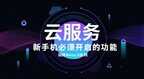 oppo云服务怎么用不了（玩转OPPO手机云服务）