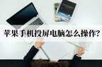 苹果手机怎么投屏到电脑上（苹果手机投屏电脑教程）