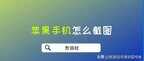 苹果手机怎么截屏 截图方法（手机快速截图的操作教程）