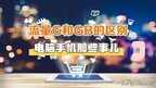 流量g和gb的区别（流量单位G大还是M大）