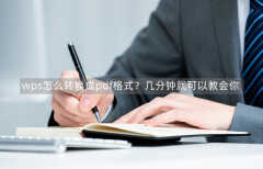 wps怎么转换成pdf格式（wps另存为pdf）