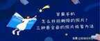 怎么恢复照片苹果手机（没备份iphone照片找回）