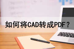 怎么将做好的cad排版转换成pdf（cad转换成高清jpg格式）