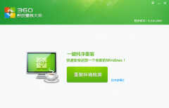 360重装系统好用不（图解360系统重装大师使用步骤）