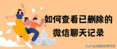 删除微信好友后聊天记录还有吗（恢复已删除微信聊天记录）