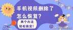 手机录像删除了怎么恢复（手机照片删除了用什么软件恢复）