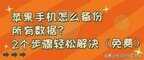 苹果怎么备份所有数据（苹果手机备份到新手机）
