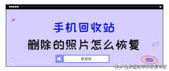 手机回收站永久删除的照片怎么恢复（3种方法帮你找回照片，太简单了）