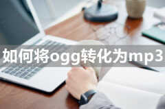 苹果手机ogg格式怎么转mp3格式（这个方法能快速转换）