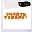 屏幕录制怎么关闭悬浮窗（这样操作就行了）