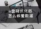u盘格式化后数据恢复（恢复格式化U盘的数据方法来了）