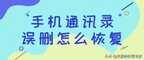 误删通讯录怎么恢复（恢复删除的联系人的手机号）
