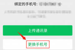 换电话号码绑定的东西怎么办（老司机来支招）