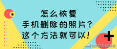 vivo手机照片删除了怎么恢复（这个方法能帮你恢复）
